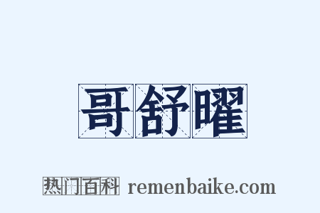 哥舒曜是什么意思的图片